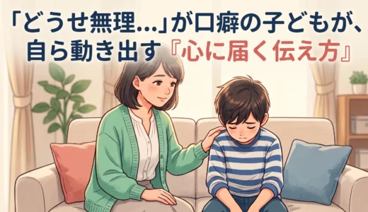 「どうせ無理…」が口癖の子どもが、自ら動き出す声掛けとは？