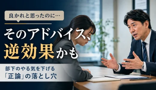 『良かれと思ってしたアドバイスが、なぜ部下のモチベーションを下げるのか？』