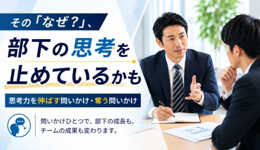 「部下を伸ばす質問」と「考える力を奪う質問」。心理学で紐解く対話スキル