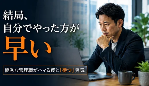 「自分でやった方が早い」の罠。プレイヤー時代のエースほど陥る“抱え込み”の悪循環