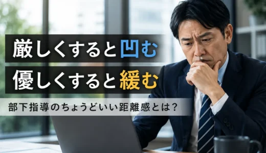 『強く言うと凹む、優しくすると緩む』部下指導のちょうどいい距離感